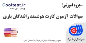 سوالات آزمون کارت هوشمند رانندگان باری