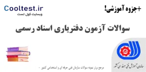 سوالات آزمون دفتریاری اسناد رسمی