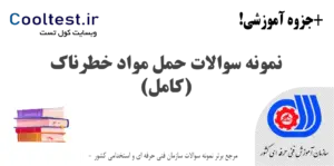 نمونه سوالات حمل مواد خطرناک