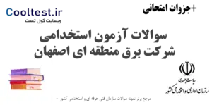 سوالات آزمون استخدامی شرکت برق اصفهان