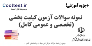 نمونه سوالات آزمون کیفیت بخشی