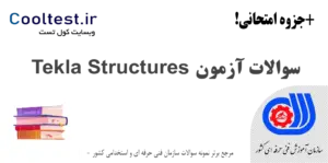 سوالات آزمون Tekla Structures