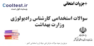 سوالات استخدامی کارشناس رادیولوژی