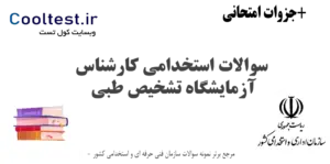 سوالات استخدامی کارشناس آزمایشگاه تشخیص طبی