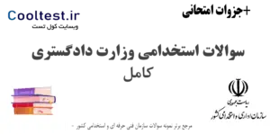 سوالات استخدامی وزارت دادگستری
