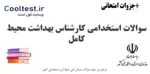 سوالات استخدامی کارشناس بهداشت محیط