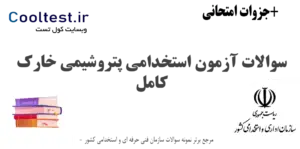 سوالات آزمون استخدامی پتروشیمی خارک