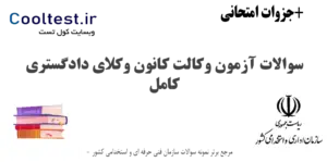 سوالات آزمون وکالت کانون وکلای دادگستری