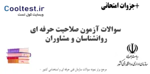 سوالات آزمون صلاحیت حرفه‌ ای روانشناسان و مشاوران