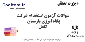 سوالات آزمون استخدامی شرکت پگاه انرژی پارسیان