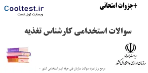 سوالات استخدامی کارشناس تغذیه