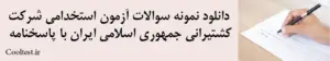 دانلود نمونه سوالات آزمون استخدامی شرکت کشتیرانی جمهوری اسلامی ایران با پاسخنامه