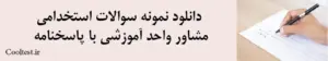 دانلود نمونه سوالات استخدامی مشاور واحد آموزشی با پاسخنامه