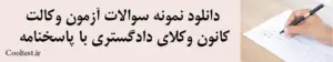 دانلود نمونه سوالات آزمون وکالت
 کانون وکلای دادگستری با پاسخنامه