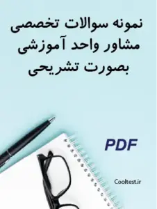 نمونه سوالات تخصصی مشاور واحد آموزشی بصورت تشریحی