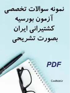 نمونه سوالات تخصصی آزمون بورسیه کشتیرانی ایران بصورت تشریحی