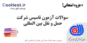 سوالات آزمون تاسیس شرکت حمل و نقل بین المللی