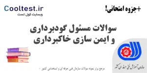 سوالات مسئول گودبرداری و ایمن سازی خاکبرداری