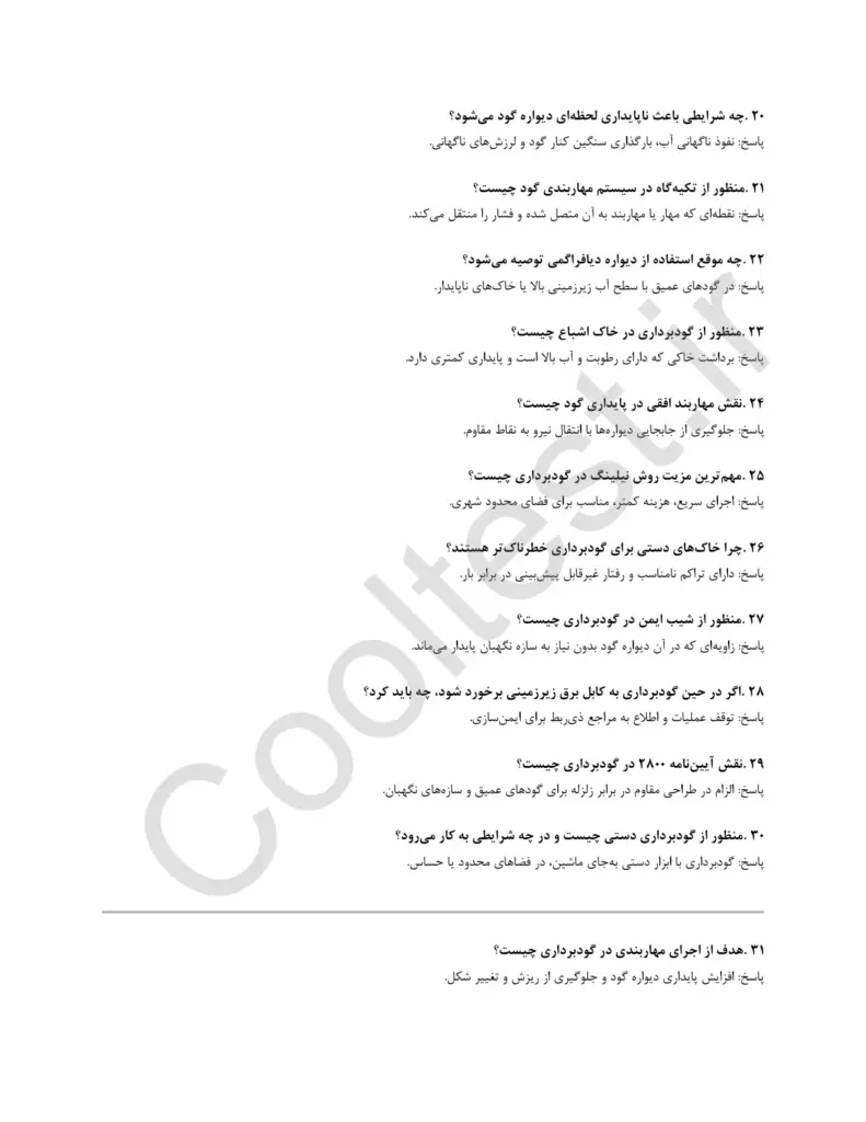 نمونه سوالات مسئول گودبرداری و ایمن سازی خاکبرداری فن حرفه ای