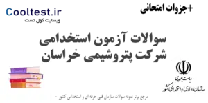 سوالات آزمون استخدام شرکت پتروشیمی خراسان