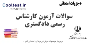 سوالات آزمون کارشناس رسمی دادگستری