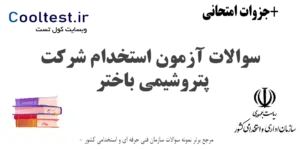 سوالات آزمون استخدام شرکت پتروشیمی باختر