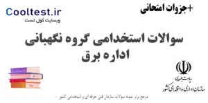 سوالات گروه نگهبانی اداره برق