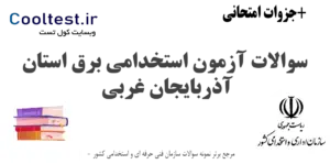 سوالات آزمون استخدامی برق استان آذربایجان غربی