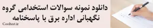 دانلود نمونه سوالات استخدامی گروه نگهبانی اداره برق با پاسخنامه
