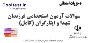 سوالات آزمون استخدامی فرزندان شهدا و ایثارگران