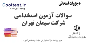 سوالات آزمون استخدامی شرکت سیمان تهران