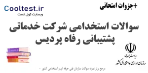 سوالات آزمون استخدامی شرکت خدماتی پشتیبانی رفاه پردیس