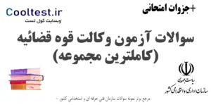 سوالات آزمون وکالت قوه قضائیه