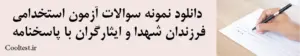 دانلود نمونه سوالات آزمون استخدامی فرزندان شهدا و ایثارگران با پاسخنامه