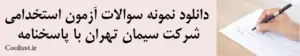 دانلود نمونه سوالات آزمون استخدامی شرکت سیمان تهران با پاسخنامه