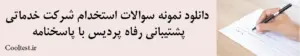 دانلود نمونه سوالات استخدام شرکت خدماتی
پشتیبانی رفاه پردیس با پاسخنامه