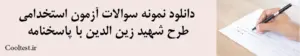 دانلود نمونه سوالات آزمون استخدامی طرح شهید زین الدین با پاسخنامه