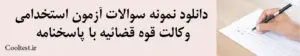 دانلود نمونه سوالات آزمون استخدامی وکالت قوه قضائیه با پاسخنامه