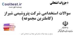 سوالات استخدامی شرکت پتروشیمی شیراز
