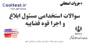 سوالات استخدامی مسئول ابلاغ و اجرا قوه قضاییه