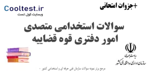 سوالات استخدامی متصدی امور دفتری قوه قضاییه
