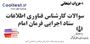 سوالات کارشناس فناوری اطلاعات ستاد اجرایی فرمان امام