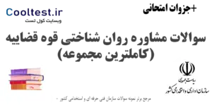 سوالات مشاوره روان شناختی قوه قضاییه