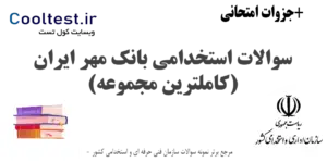 سوالات استخدامی بانک مهر ایران