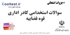 سوالات استخدامی کادر اداری قوه قضاییه