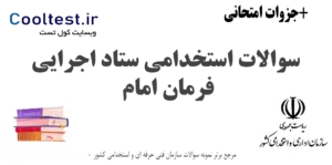 سوالات استخدامی ستاد اجرایی فرمان امام