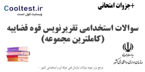 سوالات استخدامی تقریرنویس قوه قضاییه