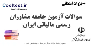 سوالات آزمون جامعه مشاوران رسمی مالیاتی ایران