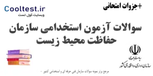 سوالات آزمون استخدامی سازمان حفاظت محیط زیست