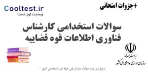 سوالات استخدامی کارشناس فناوری اطلاعات قوه قضاییه